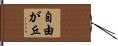 自由が丘 Hand Scroll