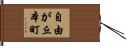 自由が丘本町 Hand Scroll