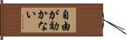 自由が効かない Hand Scroll