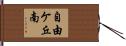 自由ケ丘南 Hand Scroll
