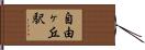自由ヶ丘駅 Hand Scroll