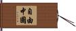 自由中國 Hand Scroll
