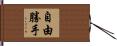 自由勝手 Hand Scroll