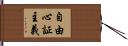 自由心証主義 Hand Scroll