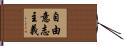 自由意志主義 Hand Scroll