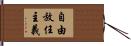 自由放任主義 Hand Scroll