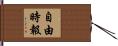自由時報 Hand Scroll