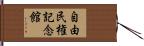 自由民権記念館 Hand Scroll