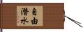 自由潛水 Hand Scroll