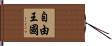 自由王國 Hand Scroll