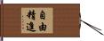 自由精進 Hand Scroll