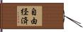 自由経済 Hand Scroll
