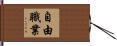 自由職業 Hand Scroll