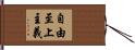 自由至上主義 Hand Scroll