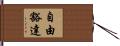 自由豁達 Hand Scroll