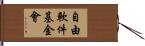 自由軟件基金會 Hand Scroll