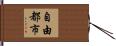 自由都市 Hand Scroll