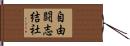 自由闘志結社 Hand Scroll