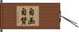 自画自賛 Hand Scroll