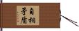 自相矛盾 Hand Scroll