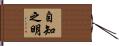 自知之明 Hand Scroll