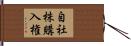 自社株購入権 Hand Scroll