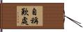 自稱歎處 Hand Scroll
