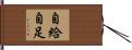 自給自足 Hand Scroll