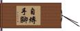 自縛手腳 Hand Scroll