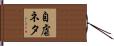 自虐ネタ Hand Scroll
