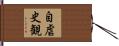 自虐史観 Hand Scroll