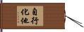 自行化他 Hand Scroll