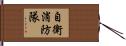 自衛消防隊 Hand Scroll