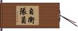 自衛隊員 Hand Scroll
