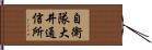 自衛隊大井通信所 Hand Scroll