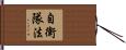 自衛隊法 Hand Scroll