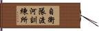 自衛隊渡河訓練所 Hand Scroll