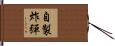 自製炸彈 Hand Scroll