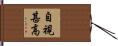 自視甚高 Hand Scroll