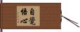 自覺悟心 Hand Scroll