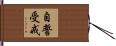 自誓受戒 Hand Scroll