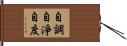 自調自淨自度 Hand Scroll