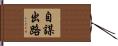 自謀出路 Hand Scroll