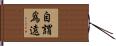 自謂爲遠 Hand Scroll