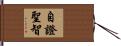 自證聖智 Hand Scroll