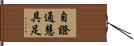 自證通慧具足 Hand Scroll