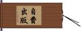 自費出版 Hand Scroll
