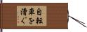 自転車を漕ぐ Hand Scroll
