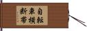 自転車横断帯 Hand Scroll