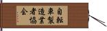 自転車製造業者協会 Hand Scroll